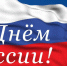 Поздравление главы Пенжинского муниципального района с Днём России. - Пенжинский район