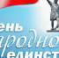 Поздравление главы Пенжинского муниципального района с Днем народного единства - Пенжинский район
